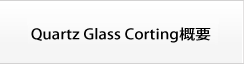 Quartz Glass Corting概要