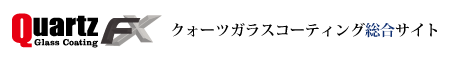 クオーツガラスコーティング総合サイト