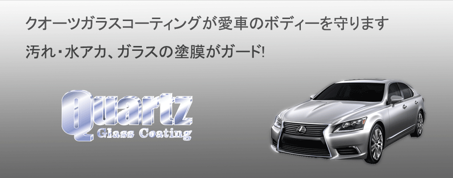 新車(ニューカー)を購入する際、クオーツガラスコーティング(クォーツガラスコーティング) の施工をお勧めします。 新車(ニューカー)を購入する際、クオーツガラスコーティング(クォーツガラスコーティング) の施工をお勧めします。