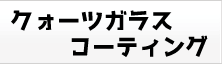 クォーツガラスコーティング