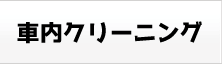 カークリーニング