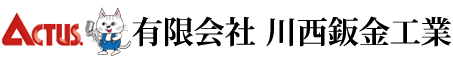 有限会社 川西鈑金工業