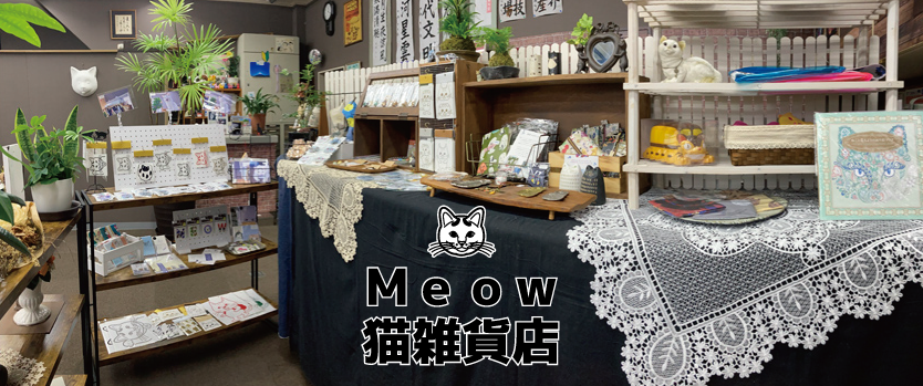 ハンドメイド猫雑貨店　(猫雑貨屋)　『 Meow 』