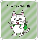 り～ちゃんの部屋